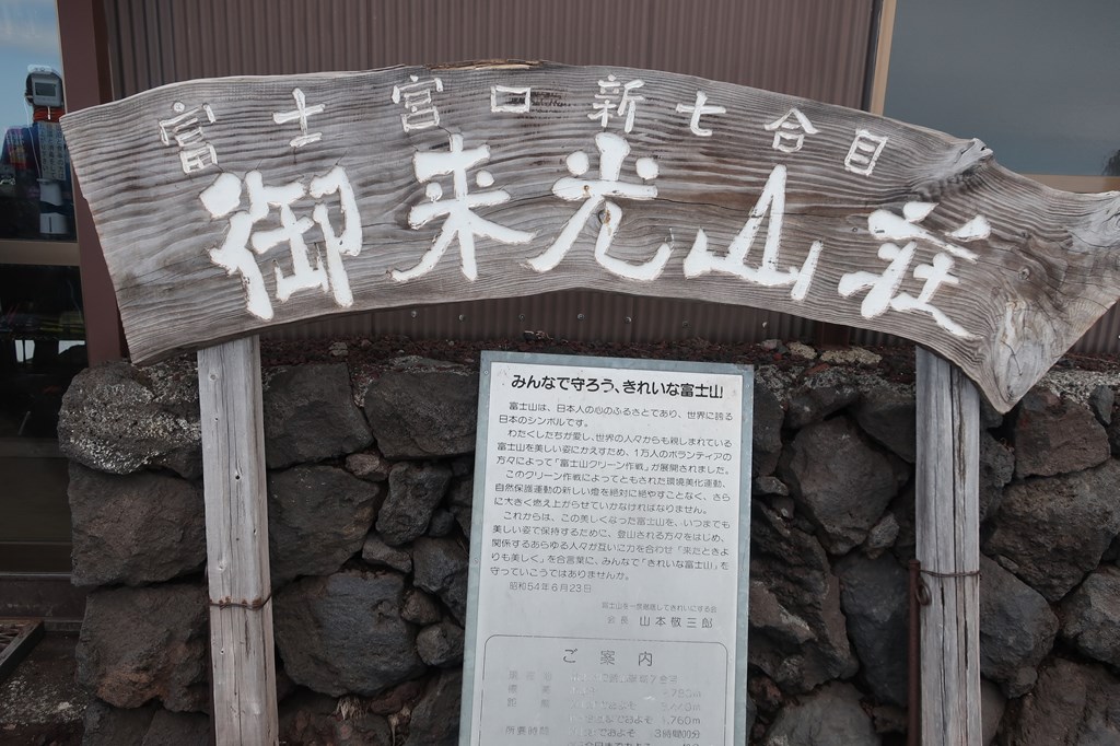 富士山登山(富士宮ルート)にしてきました。サンシャインツアーに女子一人で申し込みしました。
富士山登山の料金・持ち物・行程・タイムスケジュール・宿泊した萬年雪山荘・ご来光などの感想を紹介しています。